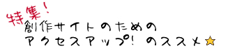 創作サイトのためのアクセスアップのススメ